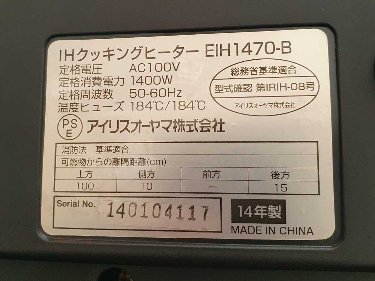 【手渡し可】2口IHクッキングヒーター IRIS efeel EIH1470-B 1400W 14年製 設置スタンドSSIH-54 セット 説明書付き 沖縄県/離島の配送不可_画像8