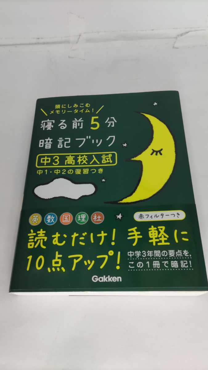 寝る前5分暗記ブック 中3高校入試/（帯付き、赤フィルター無し）/（古本）_画像1