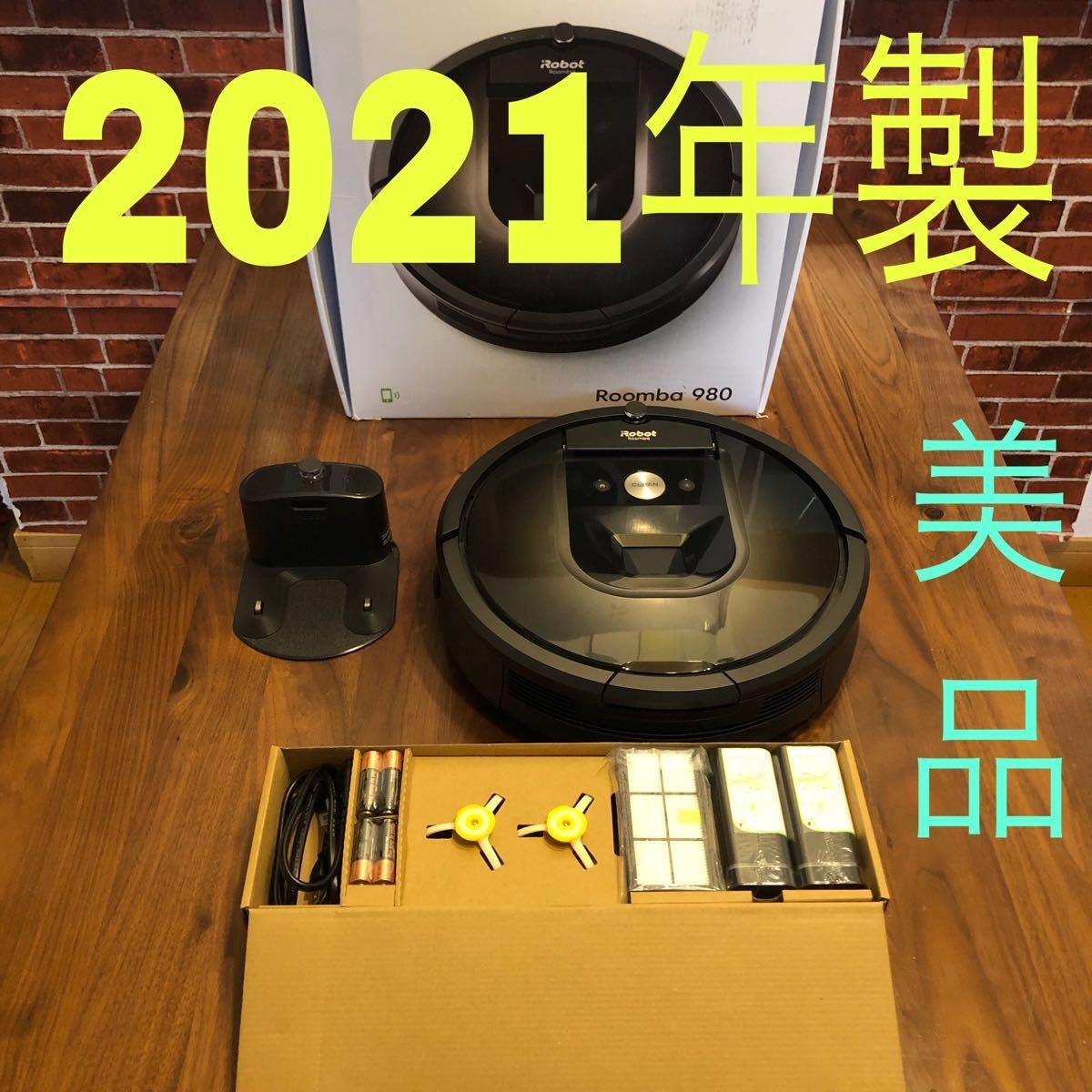 極美品 IROBOT ルンバ980 ロボット掃除機 未使用交換部品付き - 掃除機