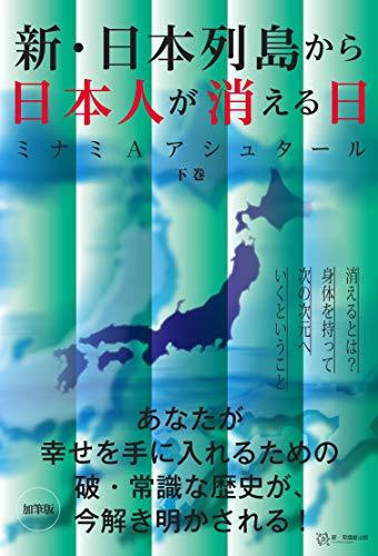 新・日本列島から日本人が消える日(下巻)_画像1