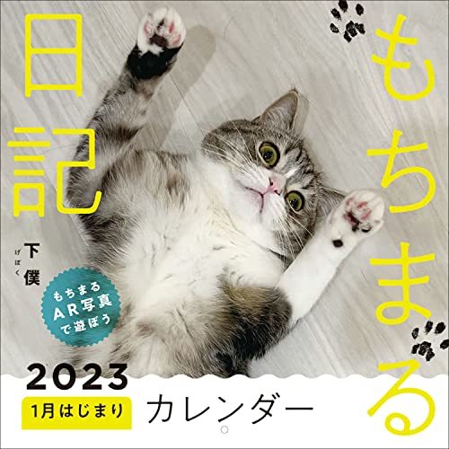 もちまる日記2023 1月はじまりカレンダー（特典：スマホ壁紙B-Ver.3枚 データ配信） ([カレンダー])_画像1