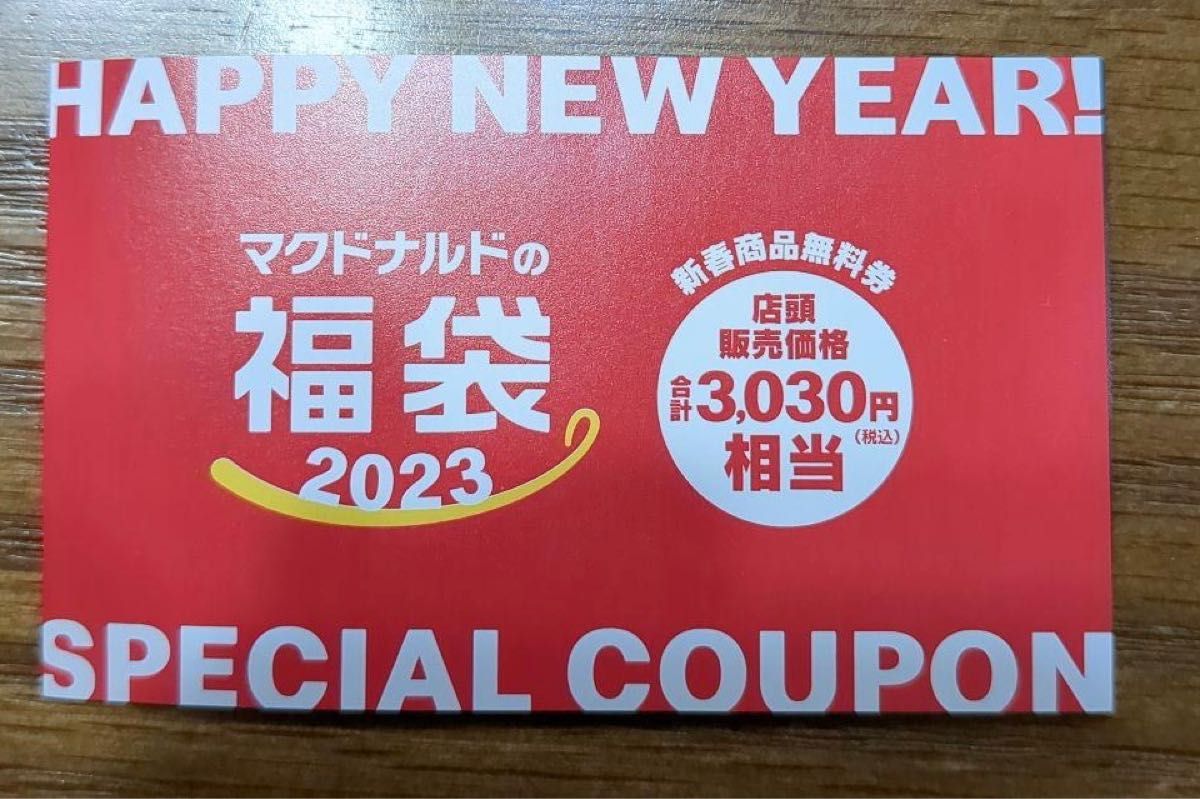GINGER掲載商品】 マクドナルド マック 2023 商品引換券 無料券 3,030
