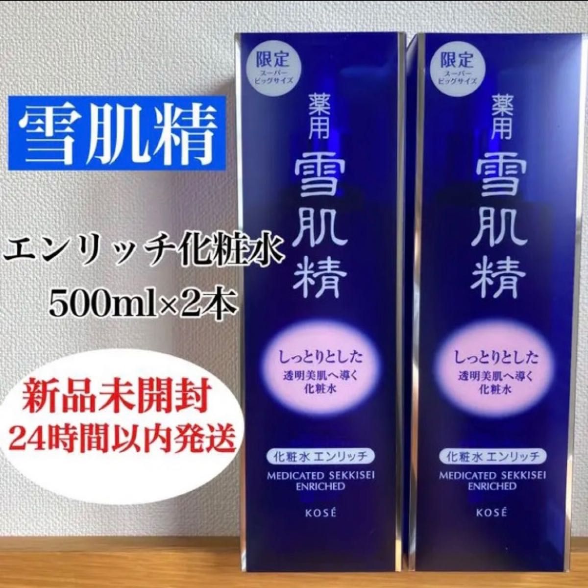 新品未開封 KOSE 雪肌精 化粧水 エンリッチ500mL 2本 スーパービッグ
