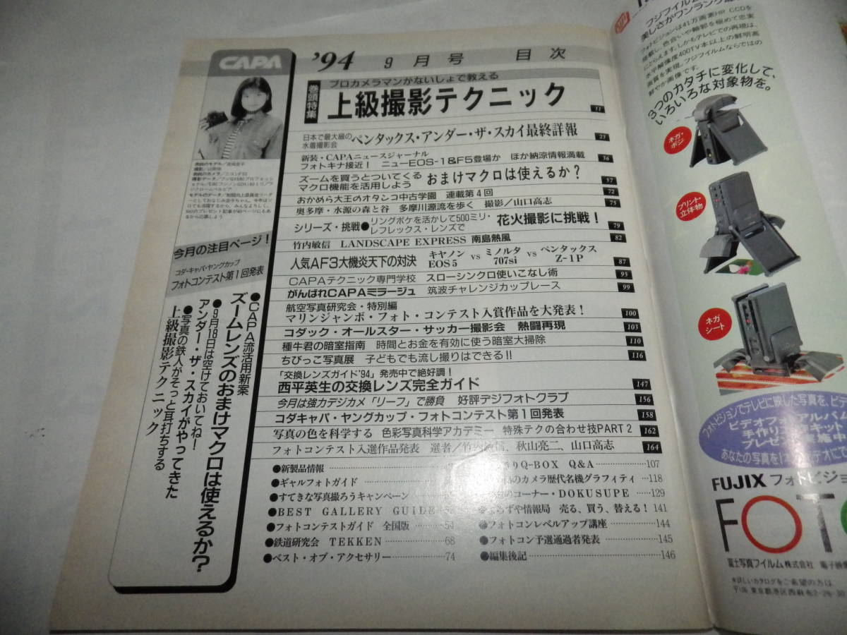 ■■月刊キャパ 1994年9月　吉成圭子 表紙/花火撮影に挑戦/マリンジャンボ・フォトコンテスト入選作品■月刊CAPA■■_画像2