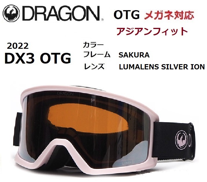 訳あり】 OTG DX3 ドラゴン DRAGON SAKURA ゴーグル メガネ対応 ION