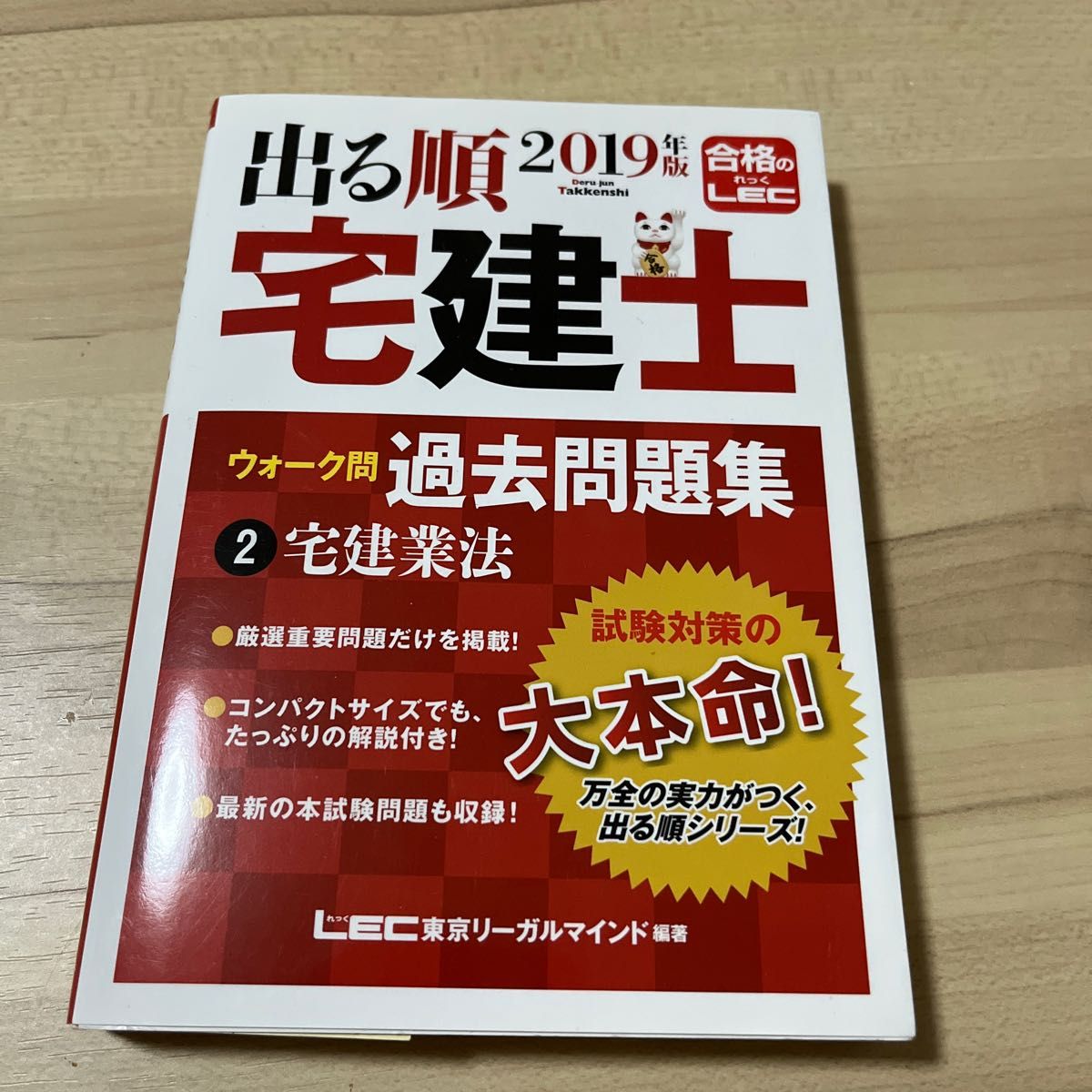 出る順宅建士ウォーク問過去問題集　２０１９年版２ （出る順宅建士シリーズ） 東京リーガルマインドＬＥＣ総合研究所宅建士試験部／編著