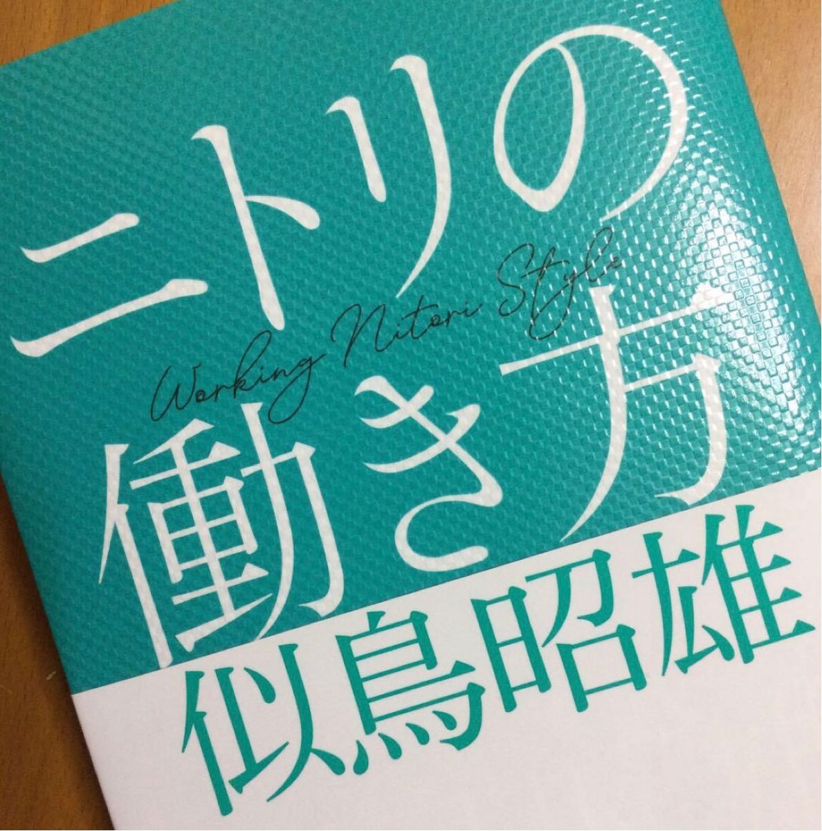 ニトリの働き方／似鳥昭雄(著)