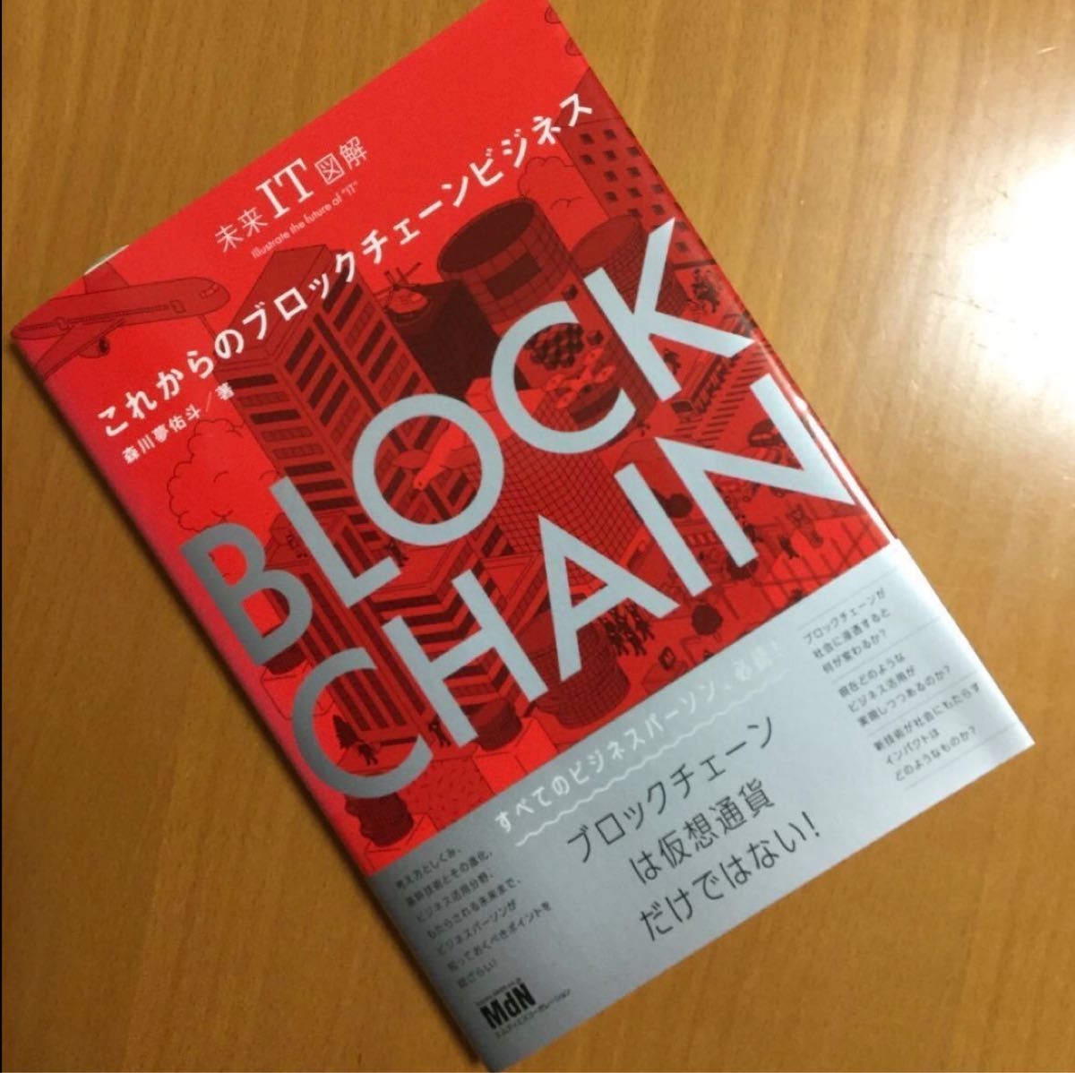 未来IT図解 これからのブロックチェーンビジネス