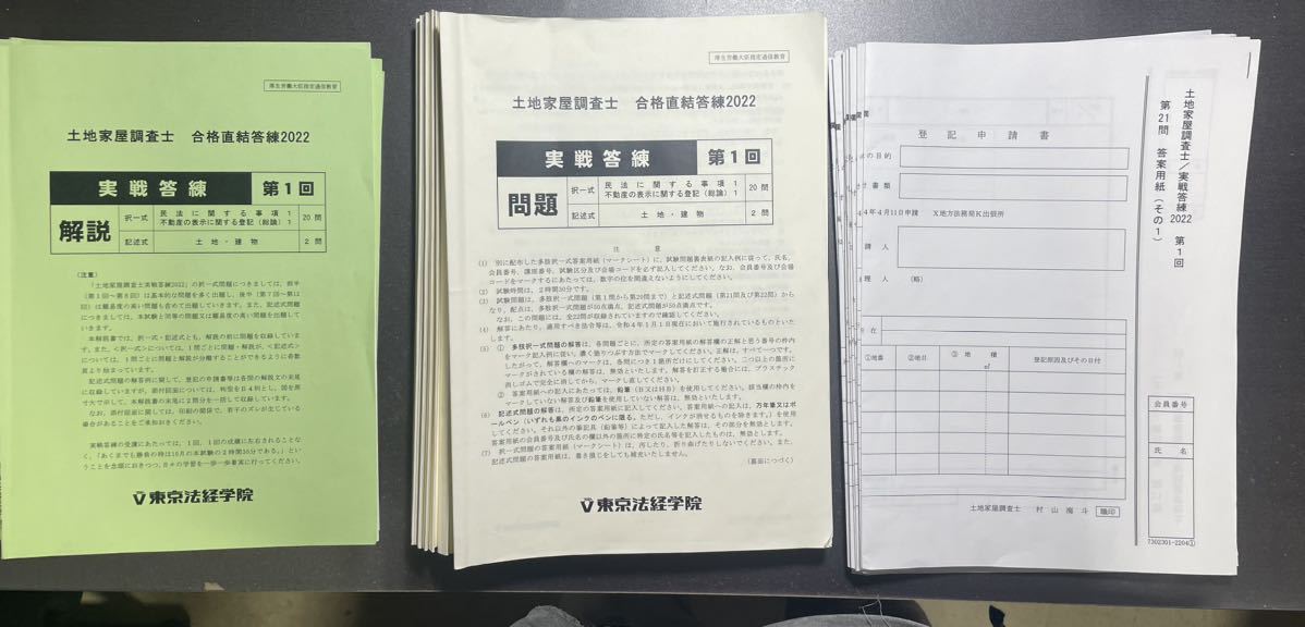 高級素材使用ブランド 東京法経学院 土地家屋調査士 実戦答練2021年度