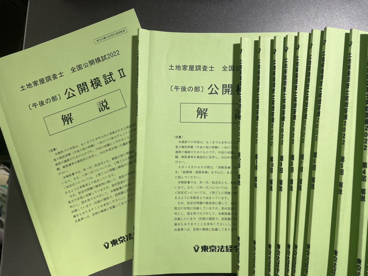 2022東京法経学院 土地家屋調査士答練等-