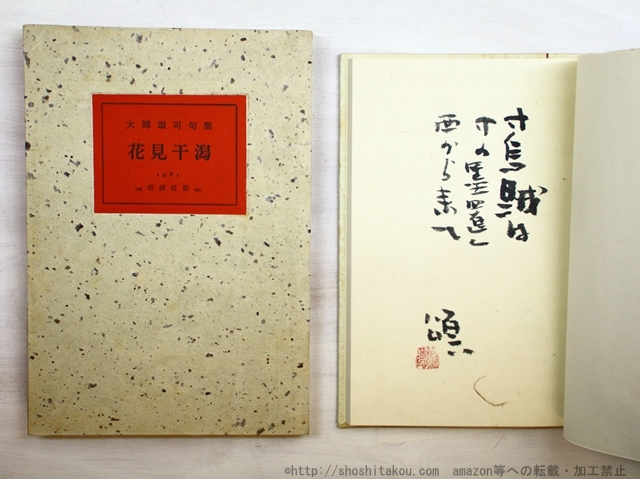 句集　花見干潟　限定88部　丈漆装　毛筆句署名落款入/大岡頌司/端溪社_画像1