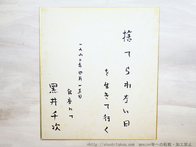 格安人気 黒井千次色紙 その他