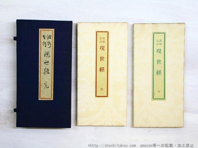 2022福袋】 波斯古詩現世経 乾・坤 刊行者試作本(異装)/オーマー