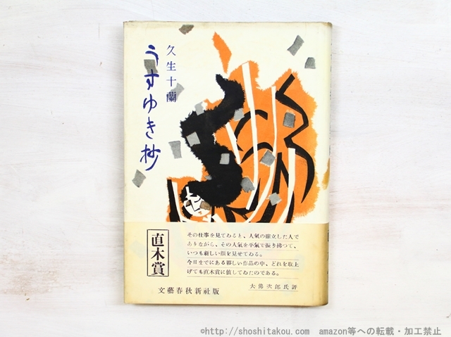 うすゆき抄 初カバ帯/久生十蘭/文芸春秋新社 うすゆき抄 初カバ帯/久生十蘭/文芸春秋新社