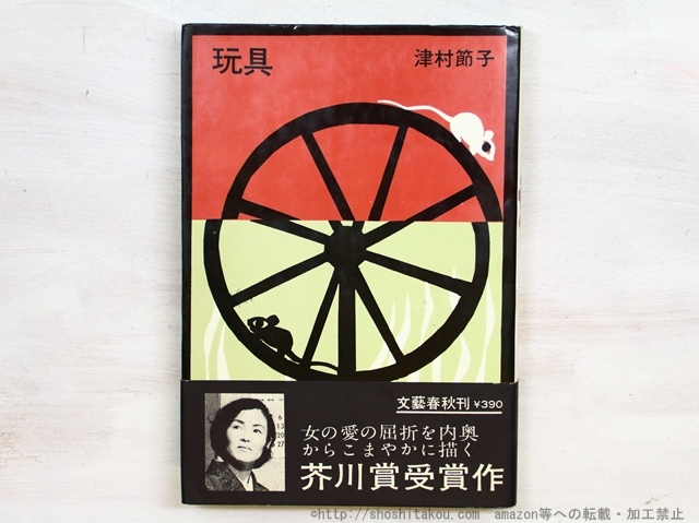 高質 玩具 初カバ帯/津村節子 藤城清治装/文芸春秋新社 その他