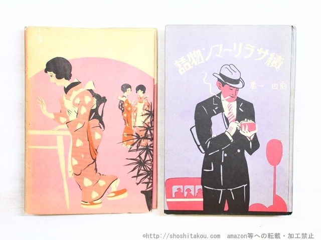 「新商品」に関するプレスリリース サラリーマン物語(サラリマン物語) 正続揃/前田一/東洋経済 その他