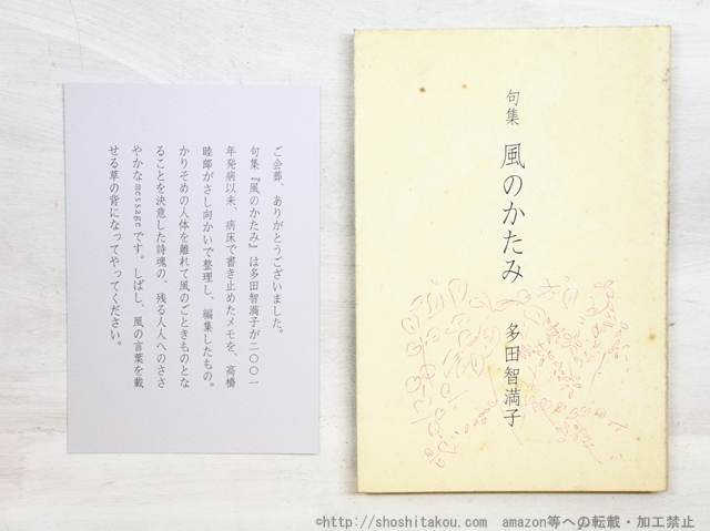 【楽ギフ_のし宛書】 句集 風のかたみ/多田智満子 高橋睦郎編/加藤信行発行 短歌、俳句