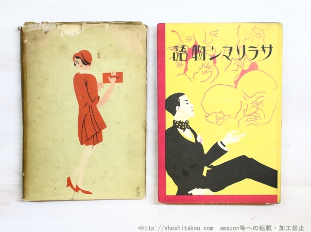 大割引 サラリーマン物語(サラリマン物語) 正続揃/前田一/東洋経済 その他