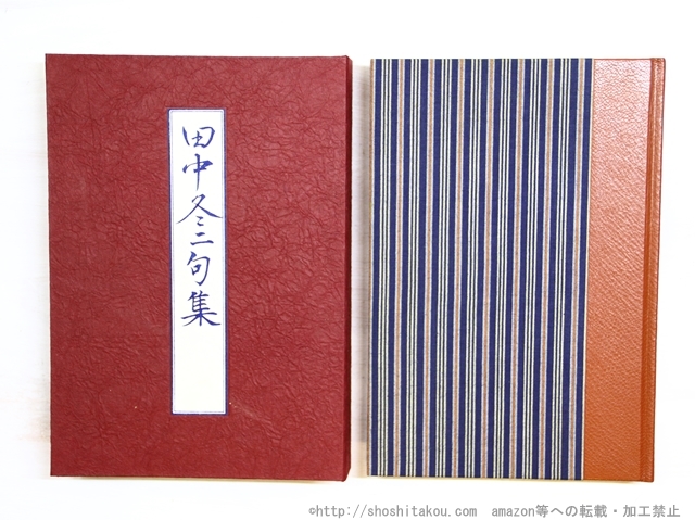 2024-25 秋冬新作 田中冬二句集 毛筆句署名入/田中冬二/ 限定120部記番 短歌、俳句