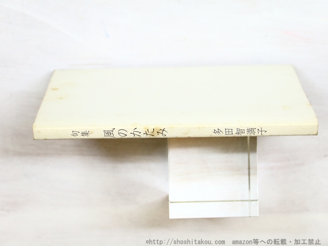 超可爱 句集 高橋睦郎編/加藤信行発行 風のかたみ/多田智満子 短歌、俳句