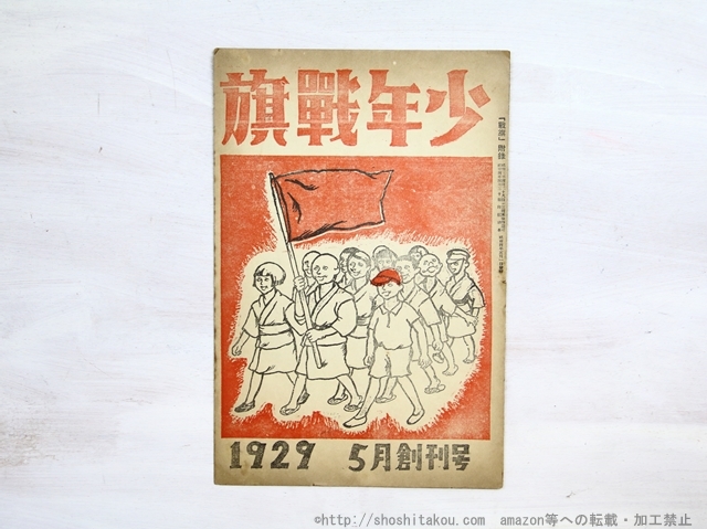 誕生日プレゼント （雑誌）少年戦旗 創刊号 1929年5月号/山田清三郎 編