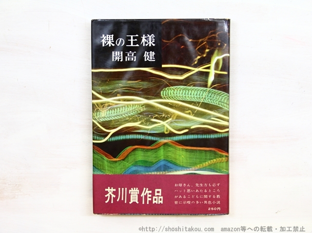 裸の王樣 初カバ帯/開高健/文藝春秋新社-