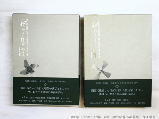 今年人気のブランド品や 伊良子清白全集 2巻揃/平出隆編/岩波書店 詩歌