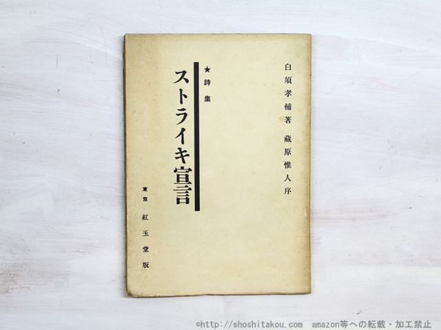 世界的に 詩集 ストライキ宣言/白須孝輔/紅玉堂書店 詩