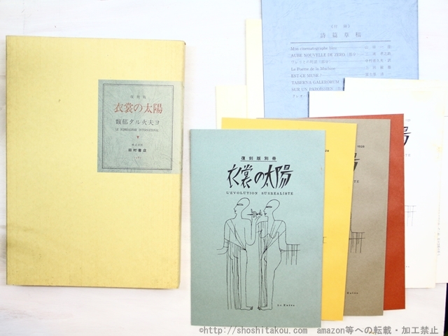 品質が完璧 (雑誌)衣裳の太陽 復刻版/北園克衛 西脇順三郎 瀧口修造 上田保 上田敏雄 富士原清一 他/田村書店■送料無料・即決 詩