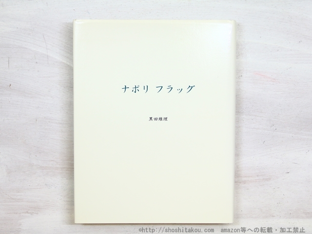 人気 ナポリフラッグ 黒田維理作品集/黒田維理/如月出版 詩