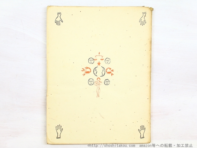 人気 火の菫 限定200部/北園克衛 東郷青児装挿絵/昭森社 詩