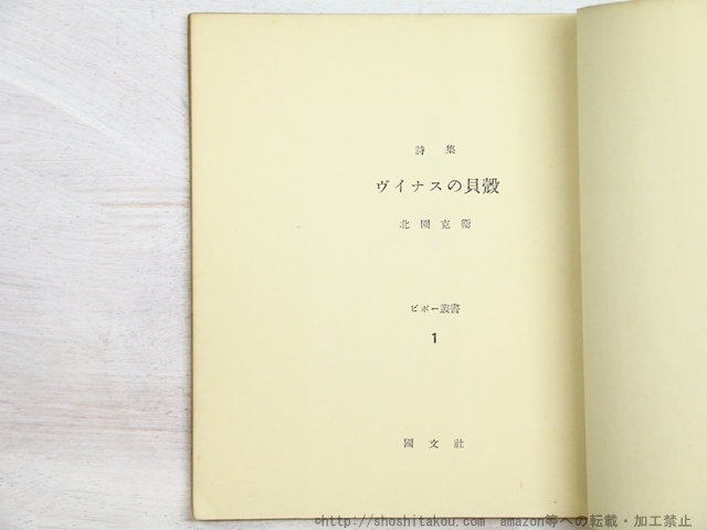 ヴィナスの貝殻 ピポー叢書1/北園克衛/国文社 - 詩 ヴィナスの貝殻 ピポー叢書1/北園克衛/国文社 - 詩