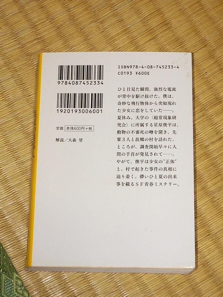 真夏の異邦人 超常現象研究会のフィールドワーク/喜多喜久 集英社文庫 第1刷 美品_画像2