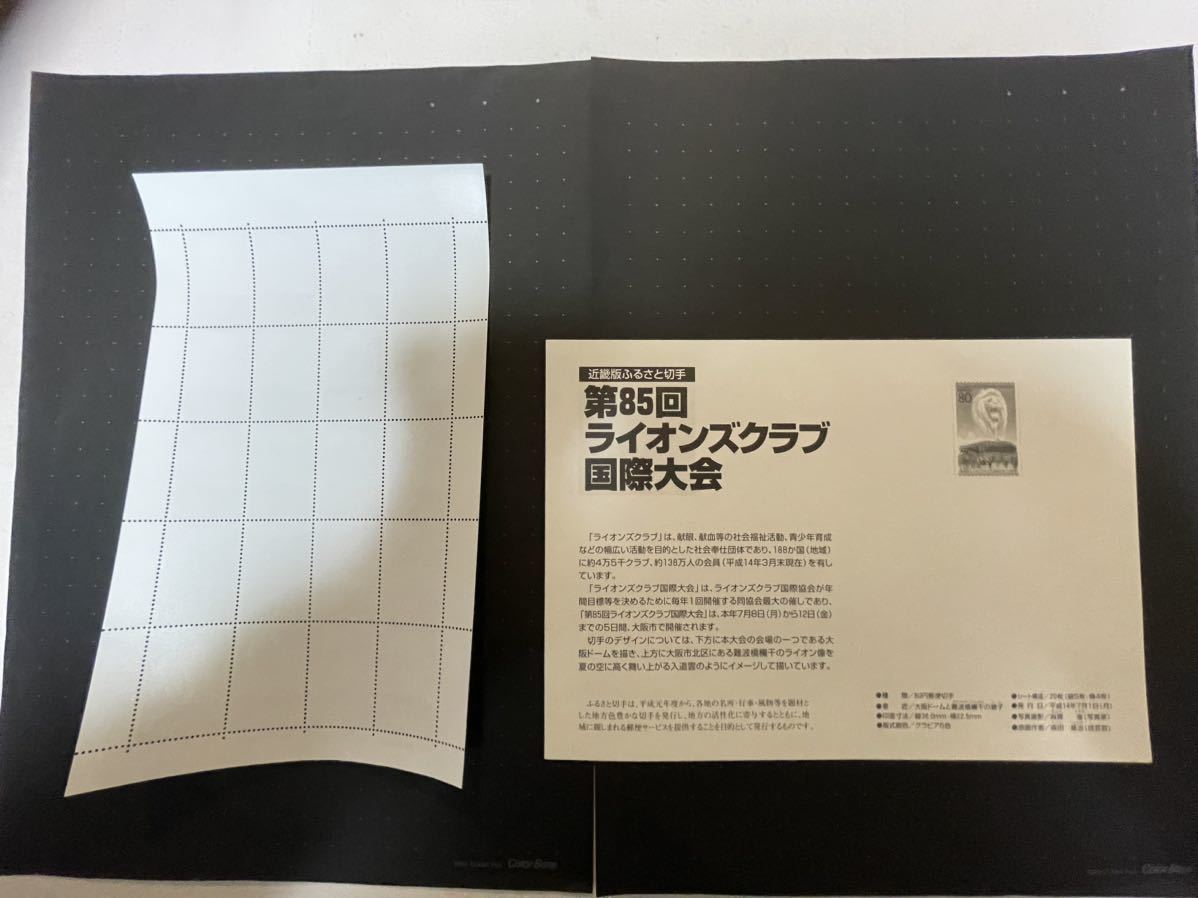 ☆★☆ふるさと切手★第85回ライオンズクラブ国際大会～大阪府～★近畿-40★2002年★80円×20★新品未使用品★送料無料☆★☆の画像2