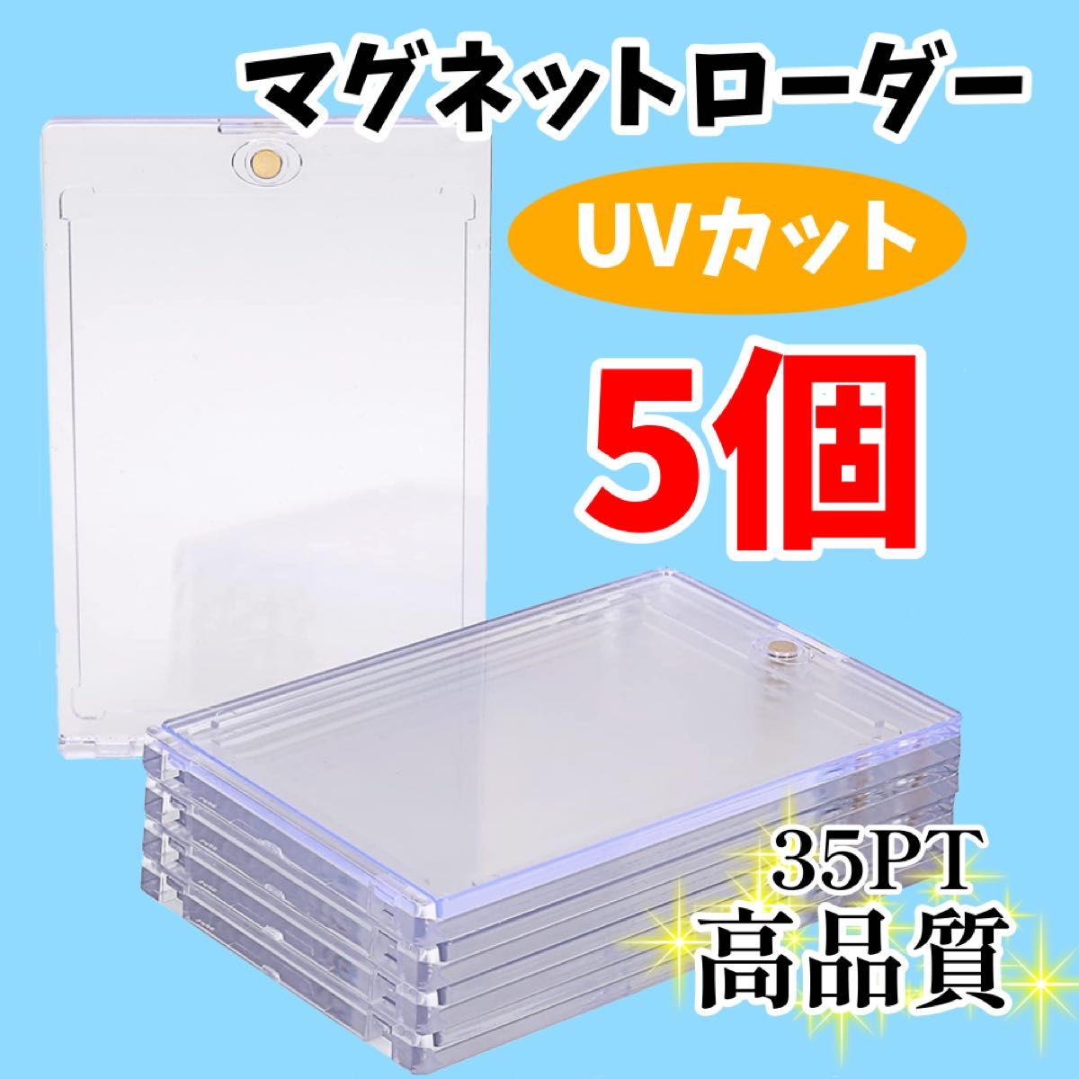 UVカット仕様 マグネットローダー 10個セット 高品質 35PT