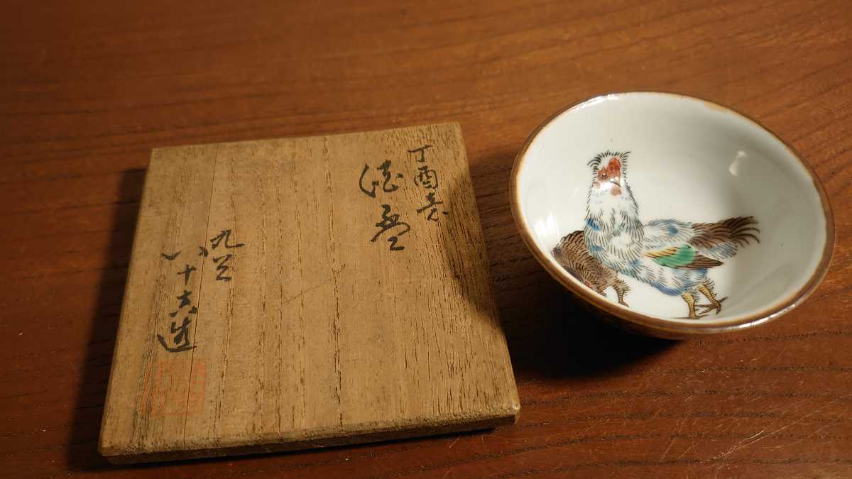 九谷焼 盃 八十吉 徳田八十吉 二代八十吉 鳥の図 共箱 1客 超人気