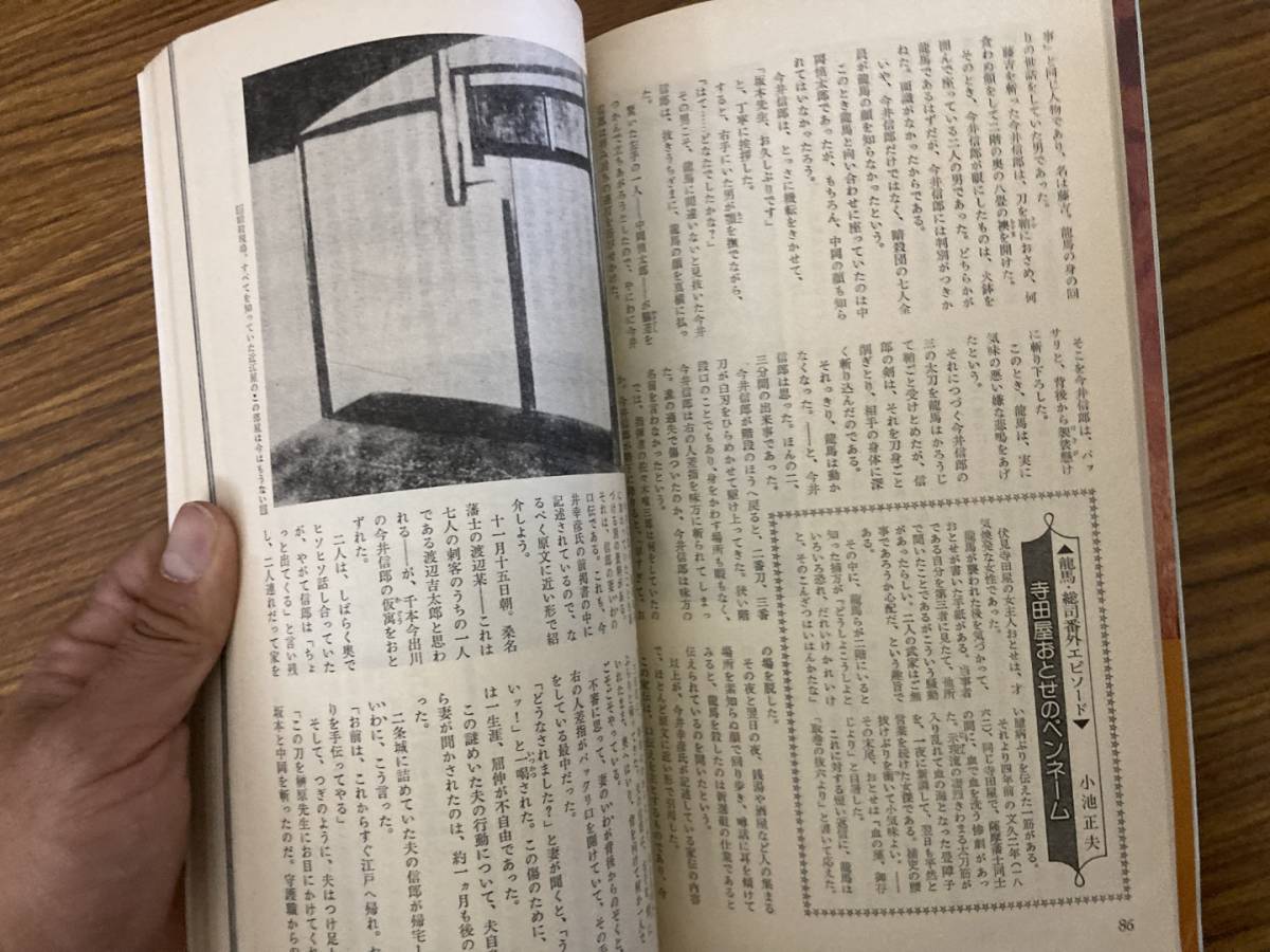 別冊 歴史読本 坂本龍馬と沖田総司　/MR_画像4