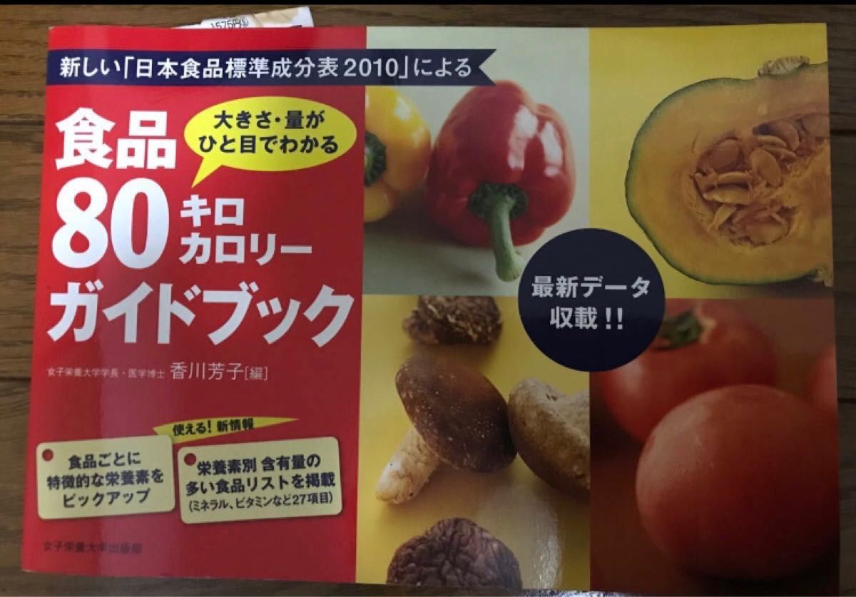 食品８０キロカロリーガイドブック　大きさ・量がひと目でわかる　「日本食品標準成分表２０１０」     香川芳子 編