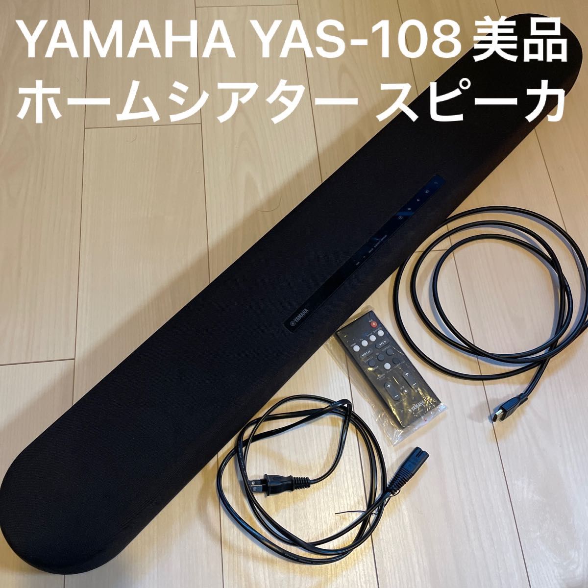 サウンドバー YAMAHA YAS-108 ヤマハ　HDMI ホームシアター シアターバー BOSE JBL スピーカー