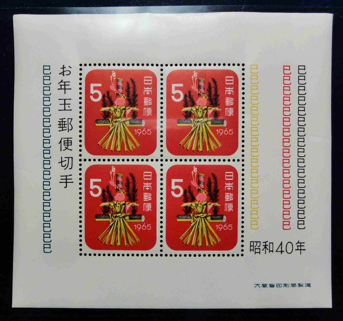 年賀 お年玉 昭和40年 5円4枚 1965 未使用 Ns037の画像1