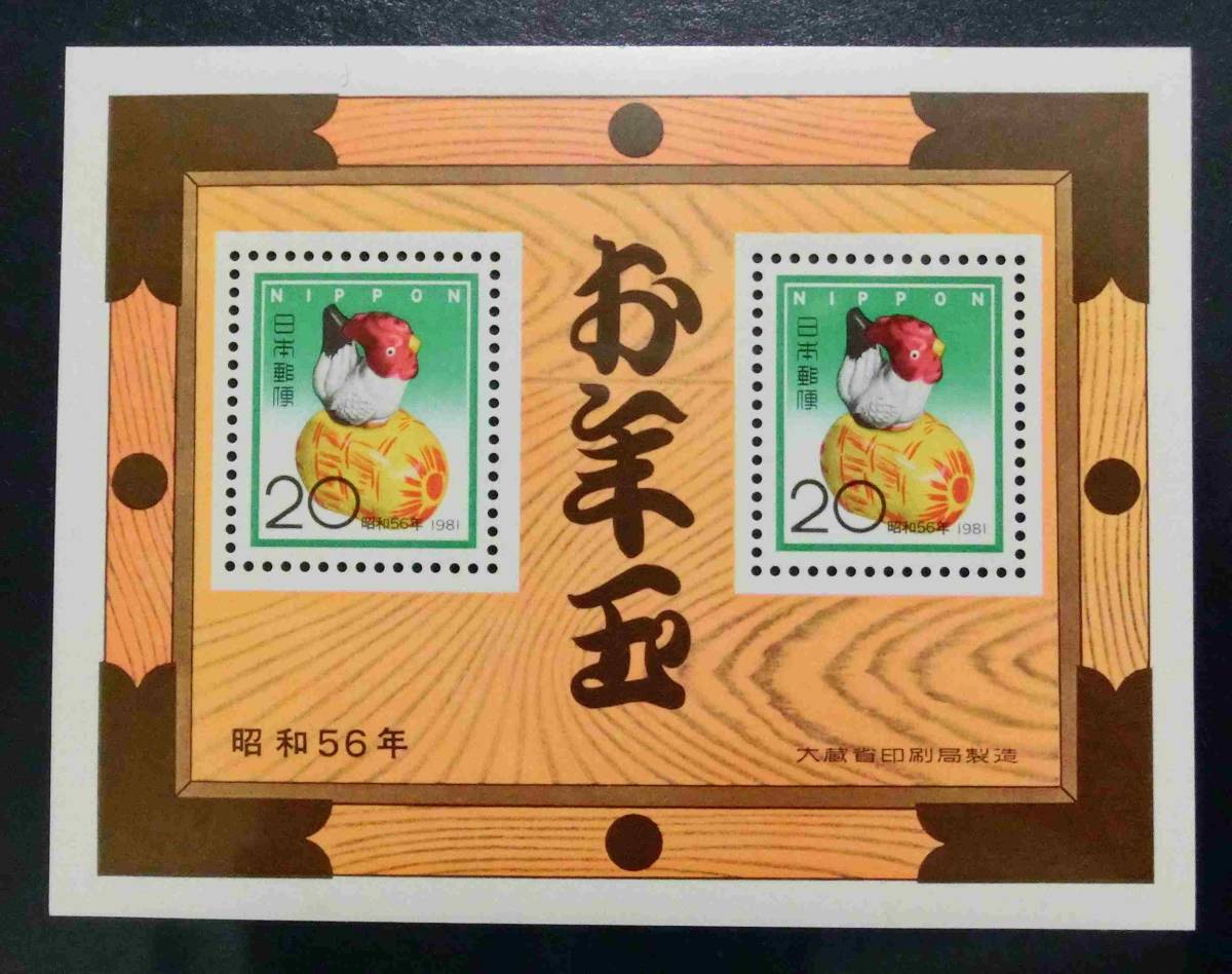 年賀 お年玉 昭和56年 20円2枚 1981 未使用 Ns070の画像1