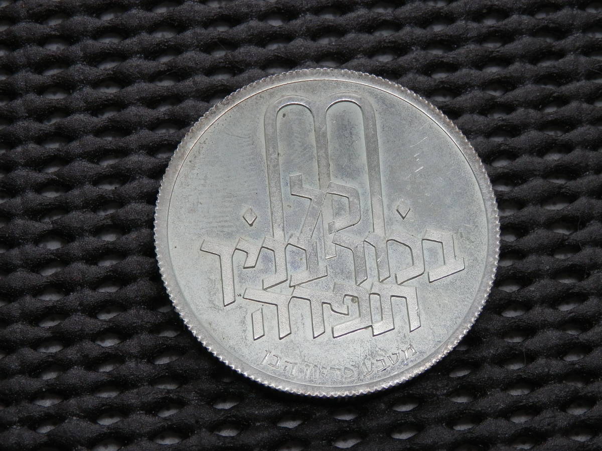 イスラエル 10リロット銀貨 1972年 25.87ｇ【26.00g】 37.0㎜×2.7㎜の画像1