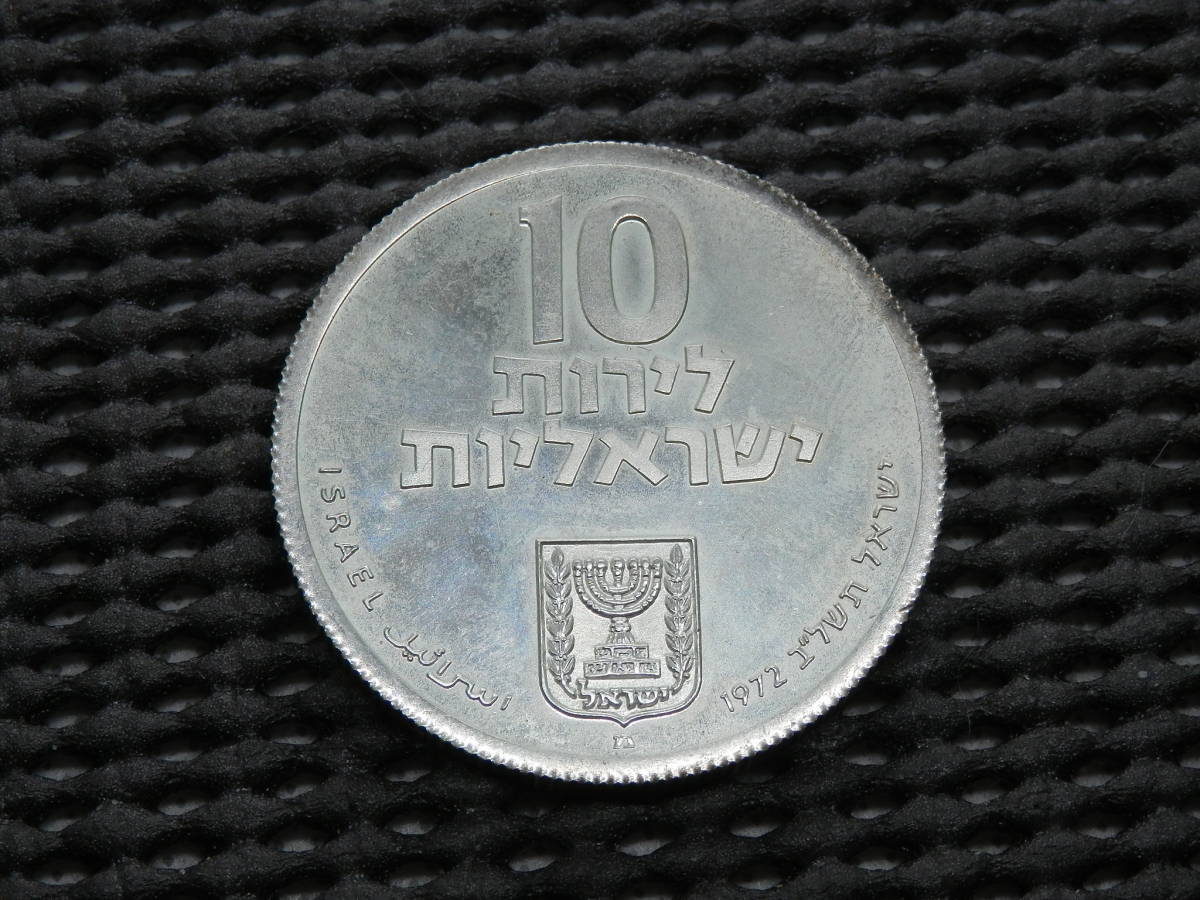 イスラエル 10リロット銀貨 1972年 25.87ｇ【26.00g】 37.0㎜×2.7㎜の画像2