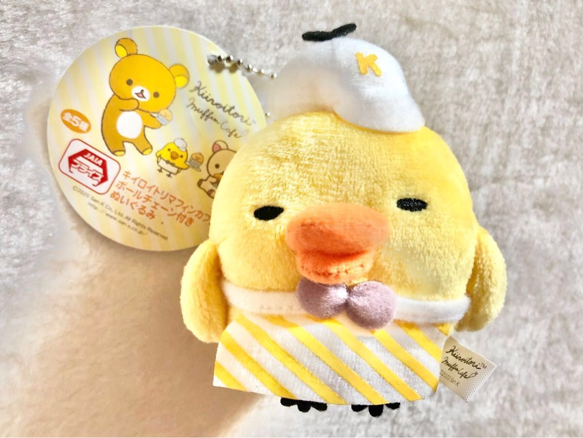 リラックマ キイロイトリ マフィンカフェ ボールチェーン付き リラックマ キイロイトリ マフィンカフェ ボールチェーン付き