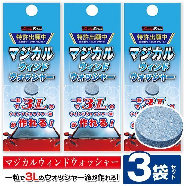 ◆送料無料/定形郵便◆ ウォッシャー液 3錠セット 9L 一粒で3L 窓ガラス 掃除 カー用品 メンテナンス 洗車用品 ウインド ◇ MWウォッシャーの画像2