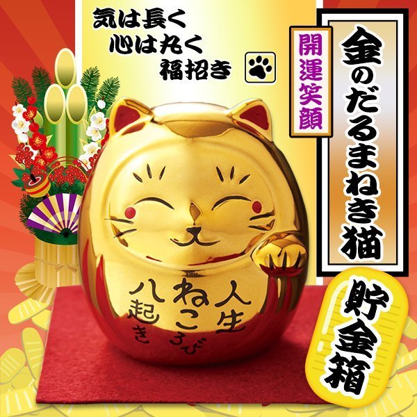 ◆送料無料(定形外)◆ まねき猫 貯金箱 豪華 金ピカ 縁起物 だるま×招き猫 左手 金色 ピカピカ ギフト インテリア ◇ 金のだるまねき猫の画像1