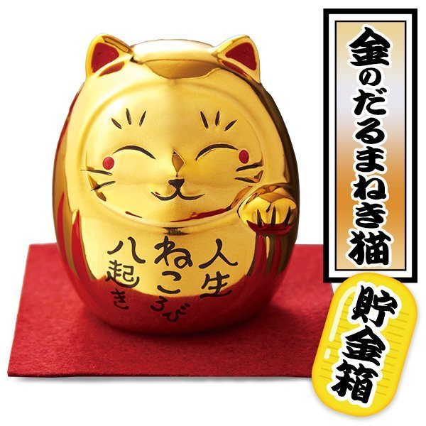 ◆送料無料(定形外)◆ まねき猫 貯金箱 豪華 金ピカ 縁起物 だるま×招き猫 左手 金色 ピカピカ ギフト インテリア ◇ 金のだるまねき猫の画像6