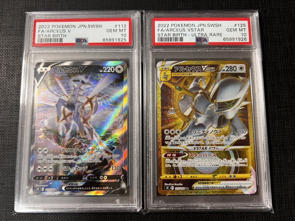 即決】 PSA10 アルセウスV 112/100 SR スペシャルアート アルセウス