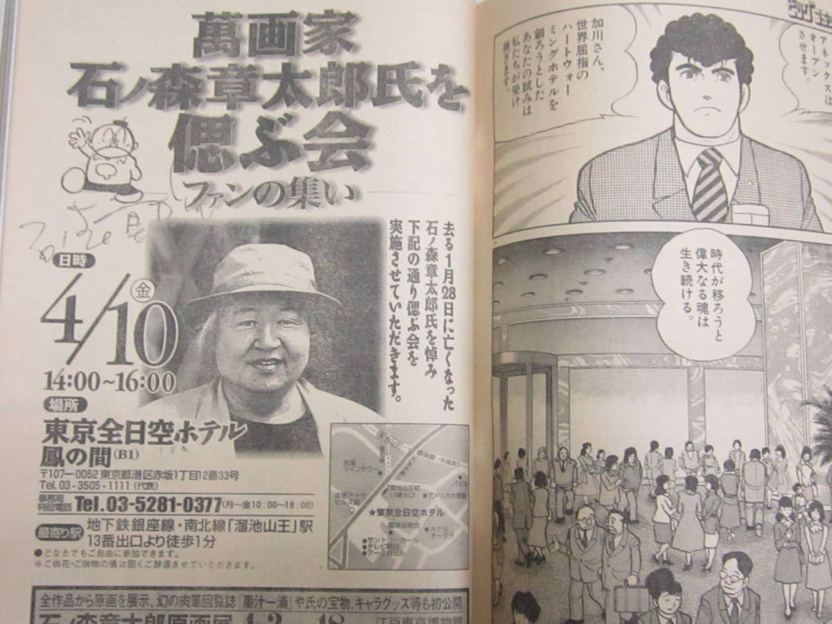 巻頭企画・石森章太郎とビッグの30年（3頁）　石森プロ「ホテル・アネックス編」　「ビッグコミック」_画像3