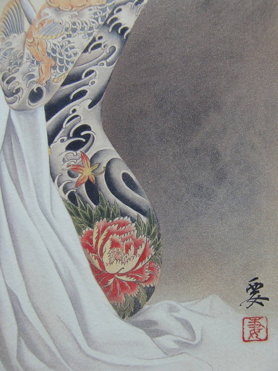 小妻　要、「鯉抱き」CAPTURING AS CARP、厳選、希少画集画、額装付、芸術、美女、刺青、状態良好、送料無料_画像4